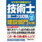 本年度予想模試付き 技術士第二次試験建設部門対策'21年版（秀和システム） [電子書籍]