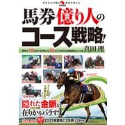 馬券億り人のコース戦略！（秀和システム） [電子書籍]