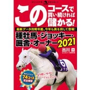 このコースで買い続ければ儲かる！種牡馬・ジョッキー・厩舎・オーナー2021（秀和システム） [電子書籍]