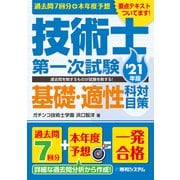 過去問7回分＋本年度予想 技術士第一次試験基礎・適性科目対策'21年版（秀和システム） [電子書籍]