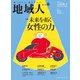 地域人 第69号  未来を拓く女性の力（大正大学出版会） [電子書籍]