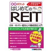 図解ポケット はじめてのREIT（秀和システム） [電子書籍]