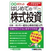 図解ポケット はじめての株式投資（秀和システム） [電子書籍]