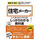 図解即戦力 住宅メーカーのしくみとビジネスがこれ1 冊でしっかりわかる教科書（技術評論社） [電子書籍]