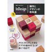 世界一わかりやすい InDesign 操作とデザインの教科書 （改訂2版）（技術評論社） [電子書籍]