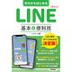 ゼロからはじめる LINE ライン 基本＆便利技（技術評論社） [電子書籍]