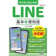 ゼロからはじめる LINE ライン 基本＆便利技（技術評論社） [電子書籍]