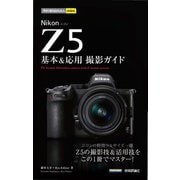 今すぐ使えるかんたんmini Nikon Z 5 基本＆応用撮影ガイド（技術評論社） [電子書籍]