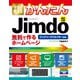 今すぐ使えるかんたん ジンドゥー Jimdo 無料で作るホームページ（改訂5版）（技術評論社） [電子書籍]