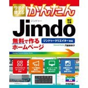 今すぐ使えるかんたん ジンドゥー Jimdo 無料で作るホームページ（改訂5版）（技術評論社） [電子書籍]
