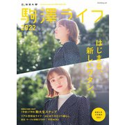 駒澤ライフ 2022（マイナビ出版） [電子書籍]