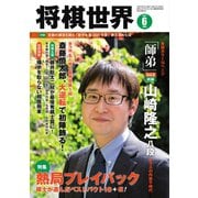 将棋世界 2021年6月号（マイナビ出版） [電子書籍]