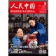 人民中国 2021年5月号（東方書店） [電子書籍]