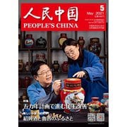 人民中国 2021年5月号（東方書店） [電子書籍]