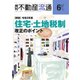 月刊 不動産流通 2021年6月号（不動産流通研究所） [電子書籍]