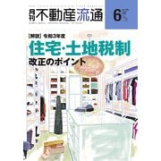 月刊 不動産流通 2021年6月号（不動産流通研究所） [電子書籍]