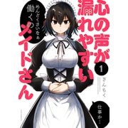 心の声が漏れやすいメイドさん 1巻（芳文社） [電子書籍]