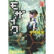 モザイクIII 少年たちの震える荒野（徳間書店） [電子書籍]