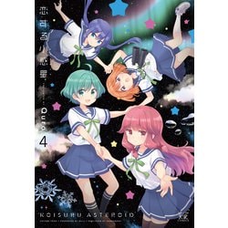 恋する小惑星 ４ Amazon.co.jp: 恋する小惑星(4) (まんがタイムKRコミックス