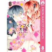 ハツコイと太陽 8（集英社） [電子書籍]