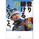 登り続ける、ということ。（学研） [電子書籍]