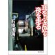 耳をふさいで夜を走る（徳間書店） [電子書籍]