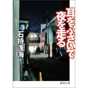 耳をふさいで夜を走る（徳間書店） [電子書籍]