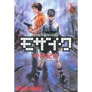 モザイクI 少年たちの震える荒野（徳間書店） [電子書籍]