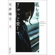 私を見て、ぎゅっと愛して 上（河出書房新社） [電子書籍]