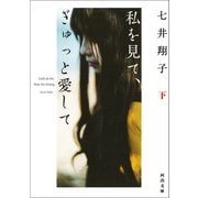 私を見て、ぎゅっと愛して 下（河出書房新社） [電子書籍]