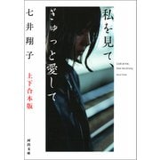 私を見て、ぎゅっと愛して 上下合本版（河出書房新社） [電子書籍]