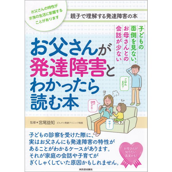 お父さんが発達障害とわかったら読む本（河出書房新社） [電子書籍]