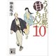 うちの旦那が甘ちゃんで 10（講談社） [電子書籍]