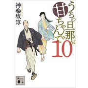 うちの旦那が甘ちゃんで 10（講談社） [電子書籍]
