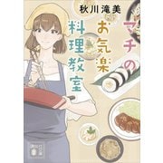 マチのお気楽料理教室（講談社） [電子書籍]