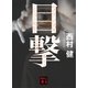 目撃（講談社） [電子書籍]