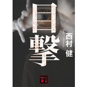 目撃（講談社） [電子書籍]