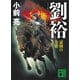 劉裕 豪剣の皇帝（講談社） [電子書籍]