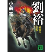 劉裕 豪剣の皇帝（講談社） [電子書籍]