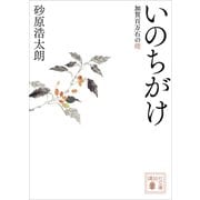 いのちがけ 加賀百万石の礎（講談社） [電子書籍]