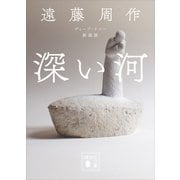 深い河 新装版（講談社） [電子書籍]
