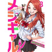 メシギャル！（3）（forcs） [電子書籍]