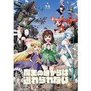 魔王の娘からは逃れられない 2巻（芳文社） [電子書籍]