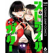 ストライク・オア・ガター 6（集英社） [電子書籍]