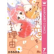 ふたりで恋をする理由 7（集英社） [電子書籍]