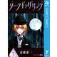 ダークギャザリング 7（集英社） [電子書籍]
