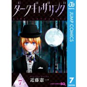 ダークギャザリング 7（集英社） [電子書籍]