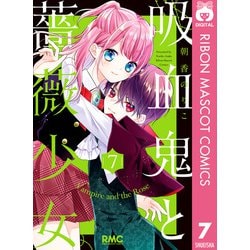 ヨドバシ.com - 吸血鬼と薔薇少女 7（集英社） [電子書籍] 通販【全品