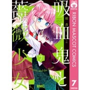 吸血鬼と薔薇少女 7（集英社） [電子書籍]