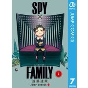 SPY×FAMILY 7（集英社） [電子書籍]